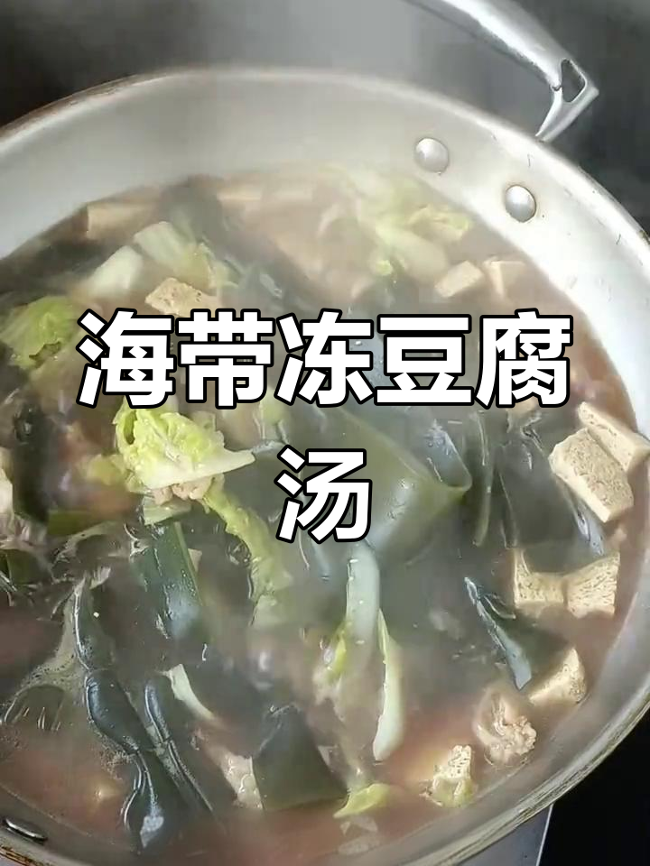 冻豆腐炖海带,简单又美味的一餐