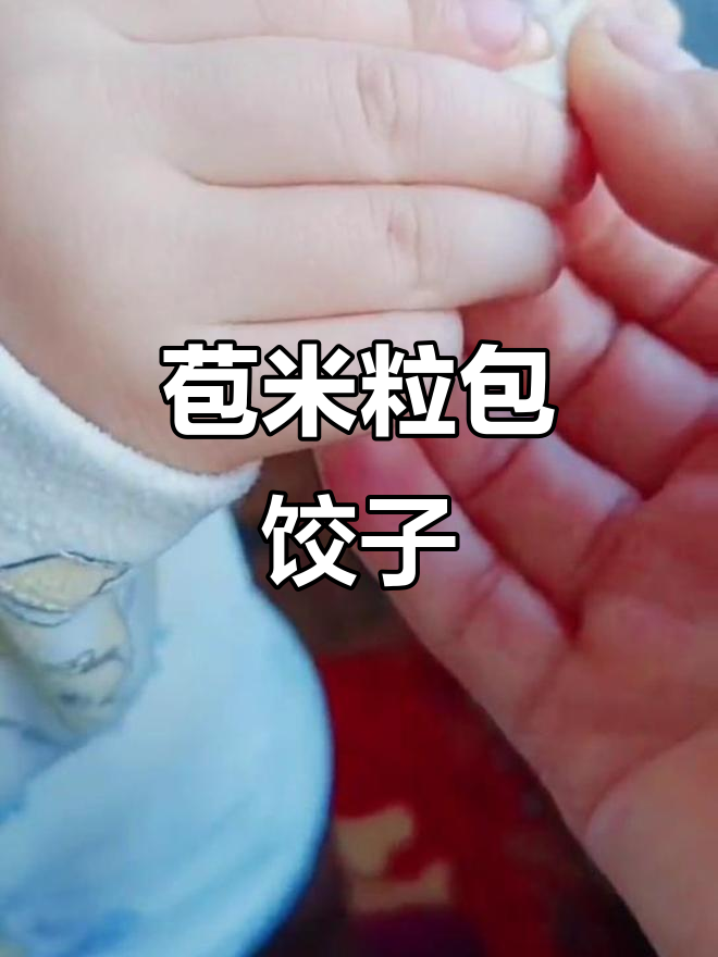 爆米花饺子,你吃过吗?这馅料太神奇了!