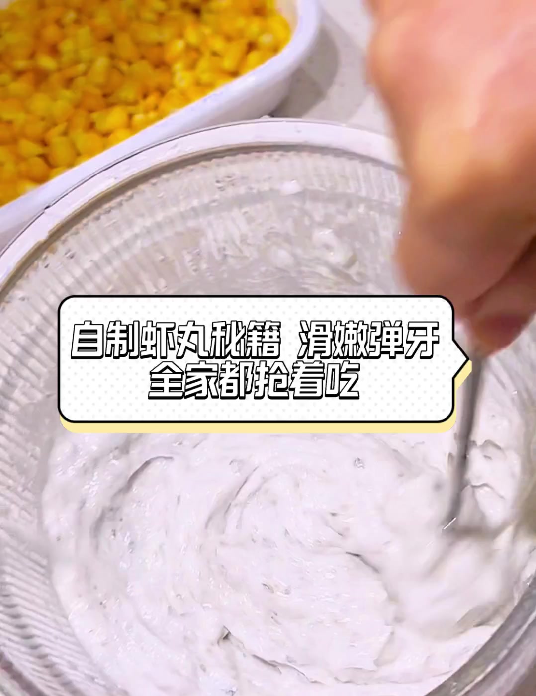 自制虾丸秘籍,滑嫩弹牙,全家都抢着吃