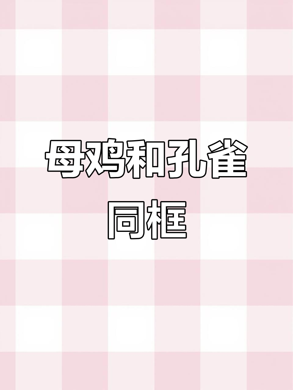 三只母鸡与一只孔雀的和谐共舞