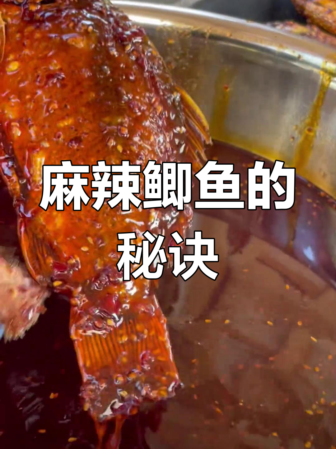 麻辣鲫鱼的关键在于酱料,可根据口味自由搭配