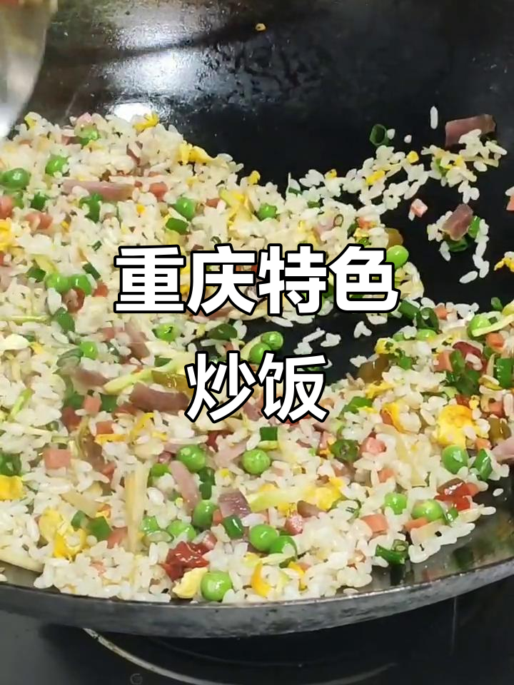 重庆炒饭的独特做法,配料全揭秘!