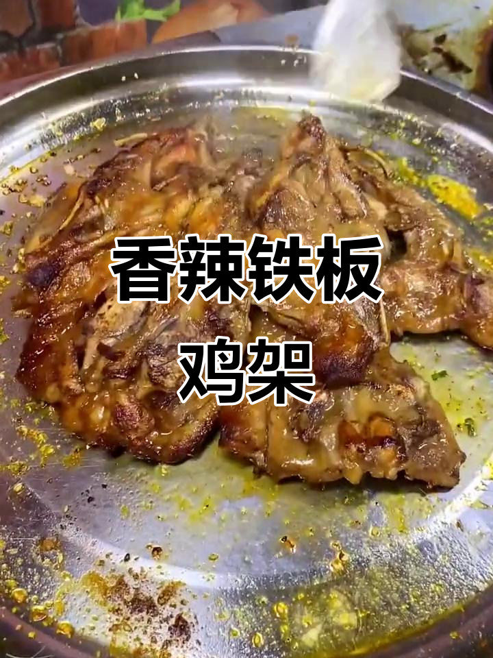 腌制8小时,铁板压烤鸡架,香气扑鼻,你能吃几块?