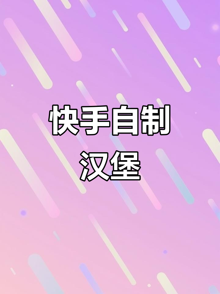 自制牛肉芝士汉堡，早餐新选择！