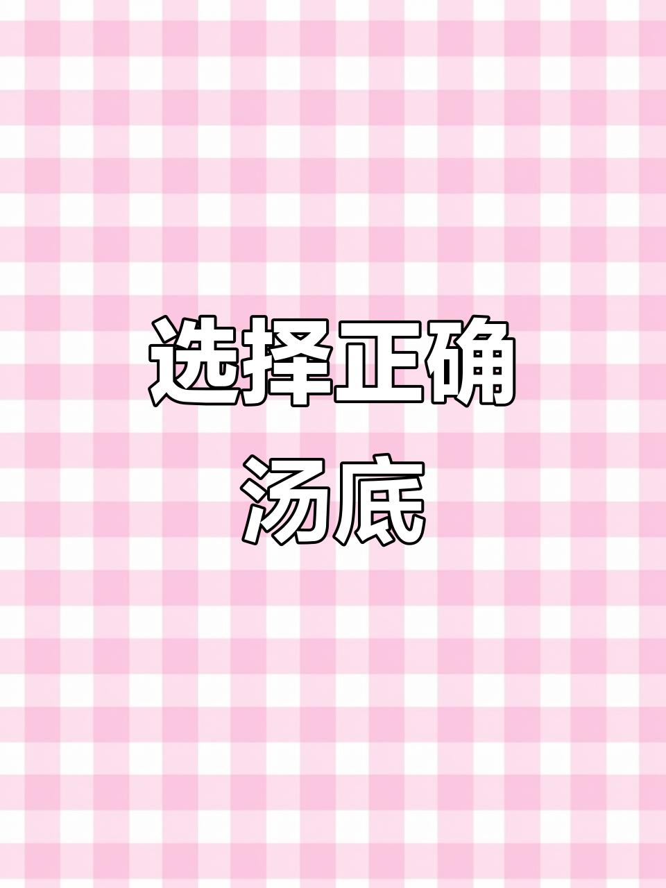 潮汕牛肉火锅汤底选择秘诀,选对才能更美味