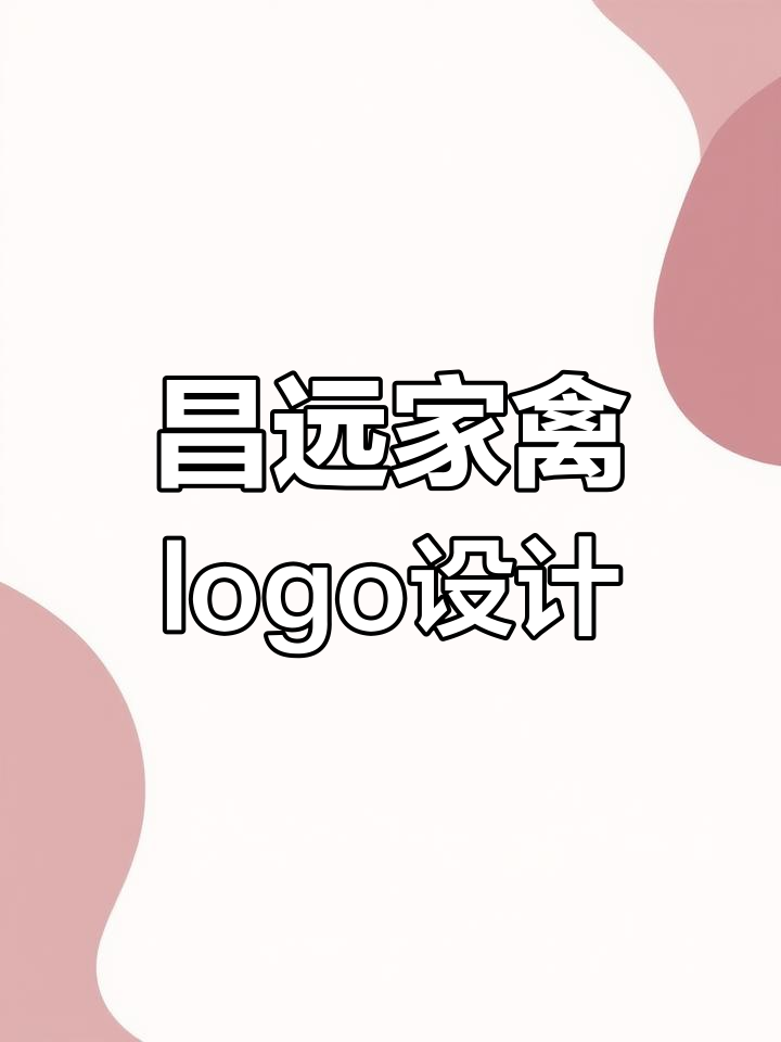 昌远家禽logo设计：从“昌远”到“鸡”的完美转变