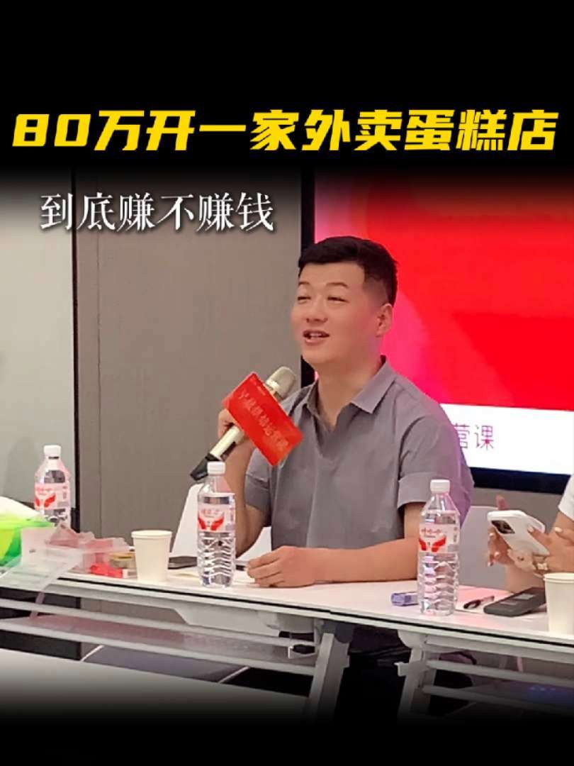 80万开一家外卖蛋糕店 到底赚不赚钱?烘焙创业 烘焙店运营 老赵说门店营销 早晨烘焙培训