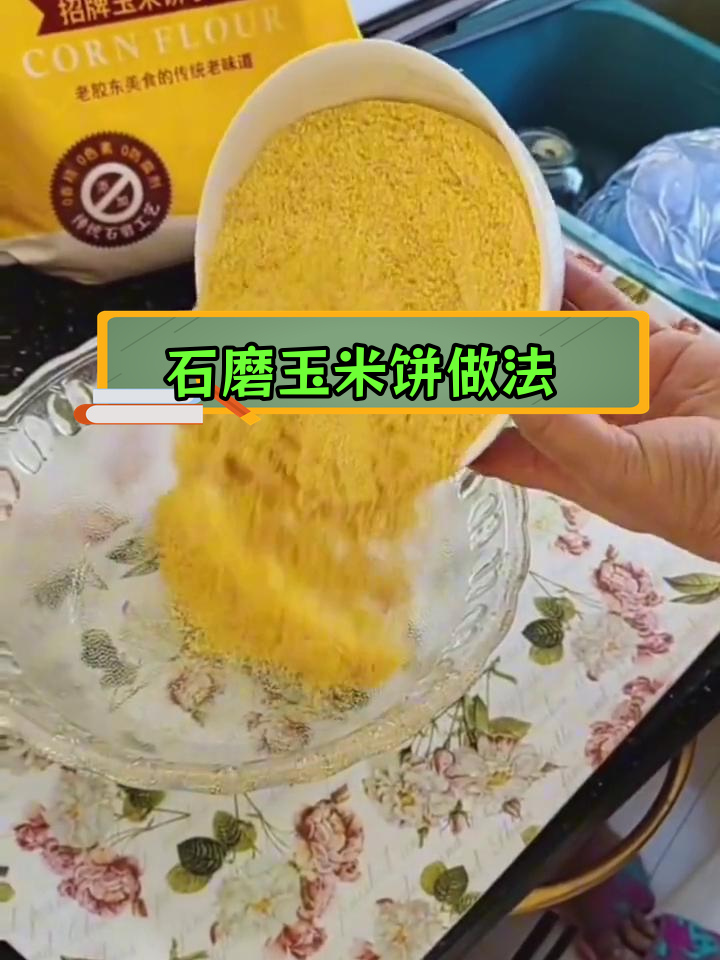 传统胶东玉米饼制作方法,石磨工艺再现