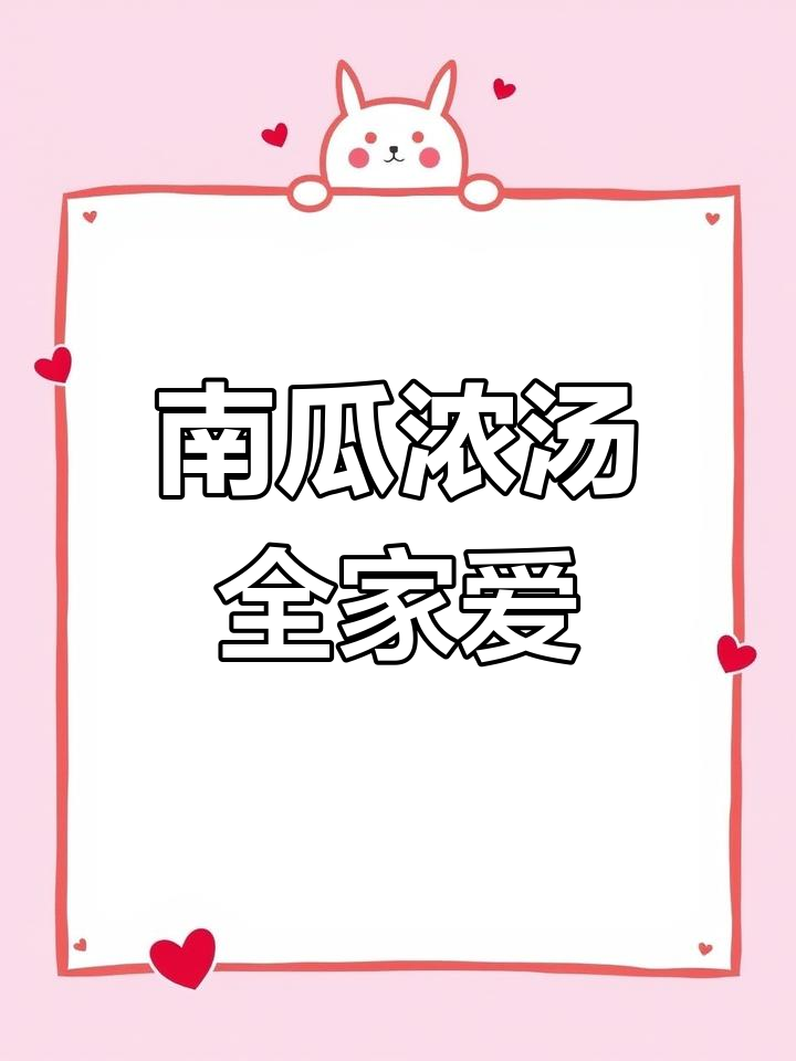 南瓜汤营养满分,老人小孩都爱喝,简单又美味!