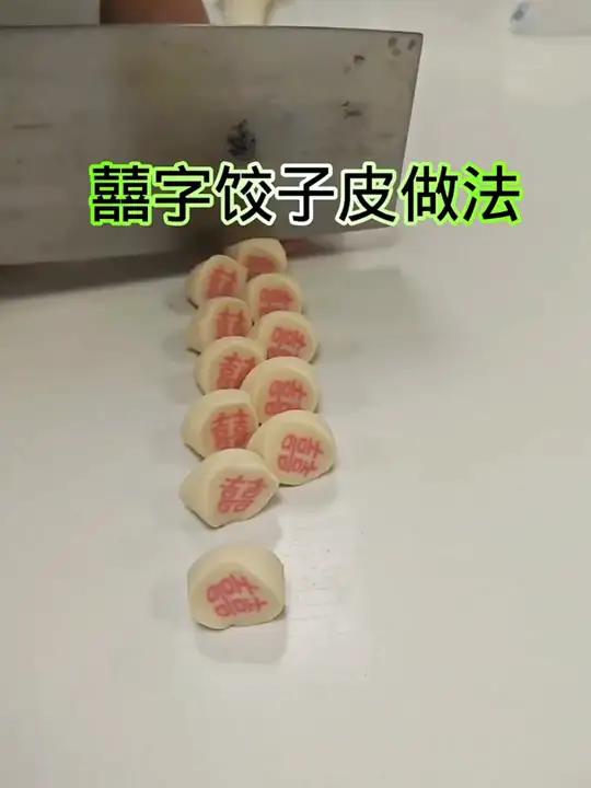 囍字饺子皮做法