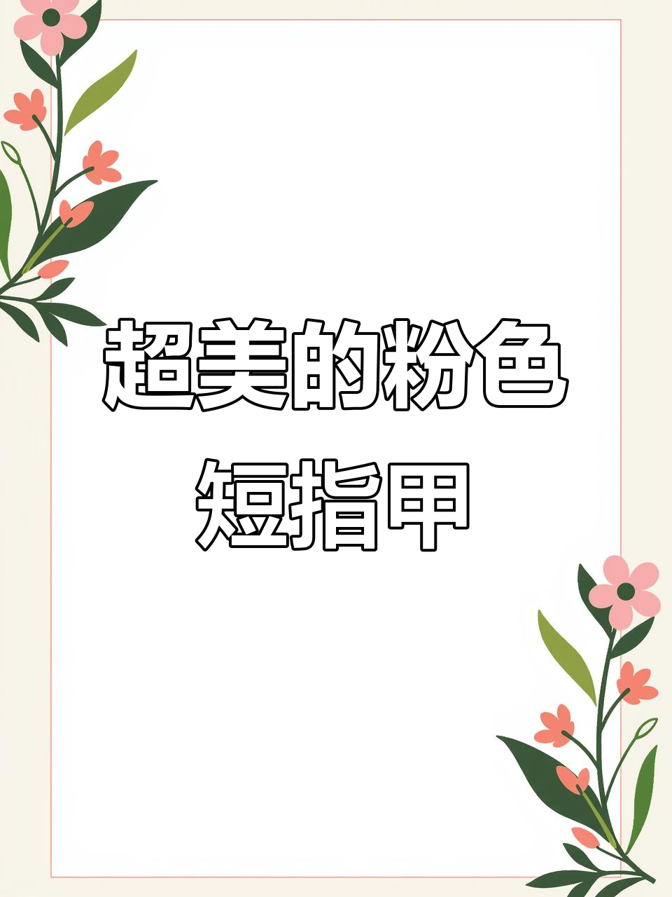粉色美甲搭配短指甲,超可爱又简单!