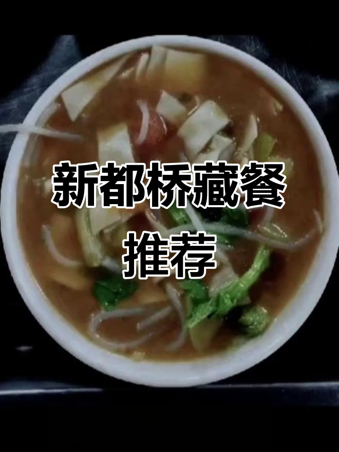新都桥镇藏餐大揭秘，便宜又正宗的央章餐厅