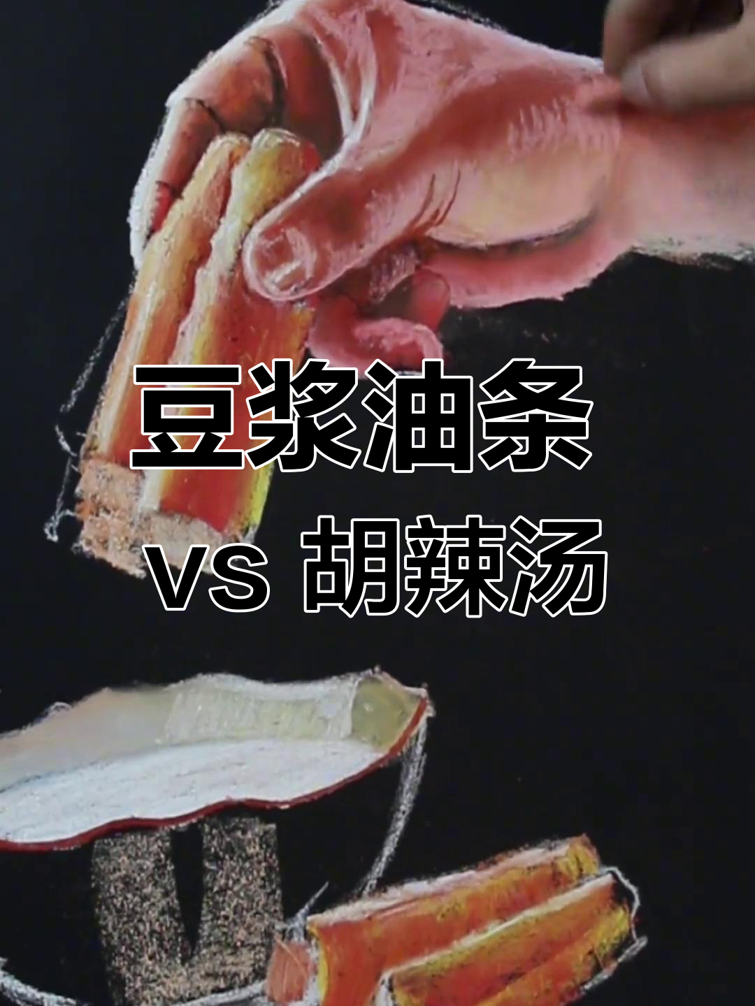 早餐选豆浆油条还是胡辣汤?粉笔画里的爱情味道