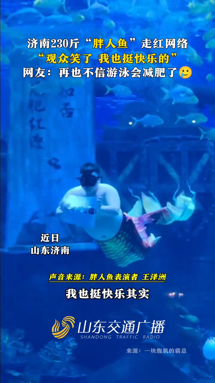 济南230斤“胖人鱼”走红网络,“观众笑了 我也挺快乐的”
