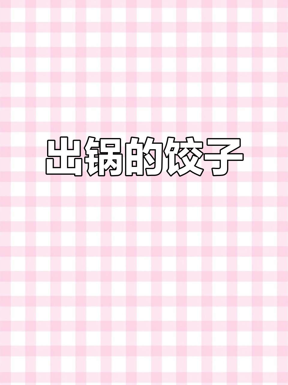 饺子出锅,家的味道满满!
