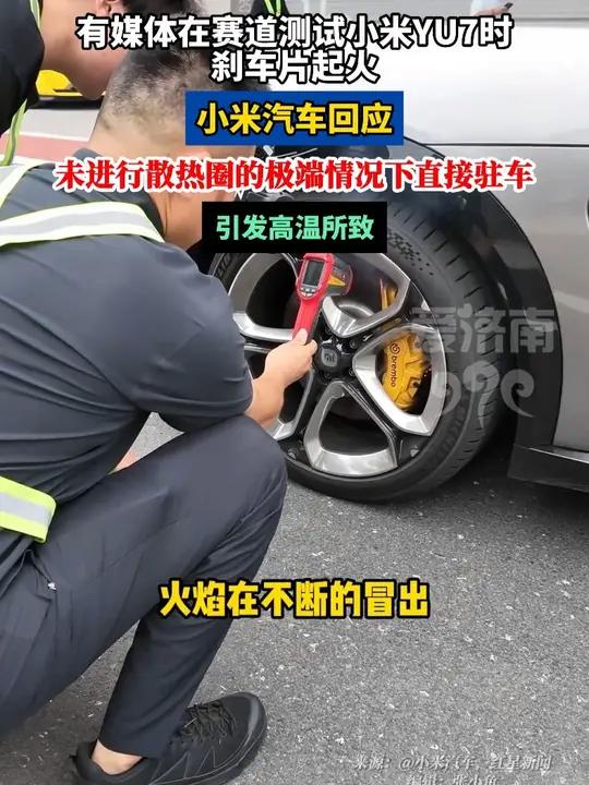 小米汽车回应“YU7赛道测试时刹车起火” 高温所致,非系统故障