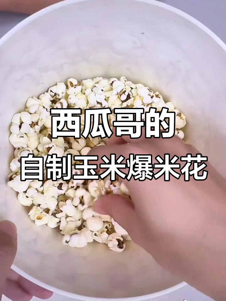 用爆米花机做四种口味,简单又有趣!