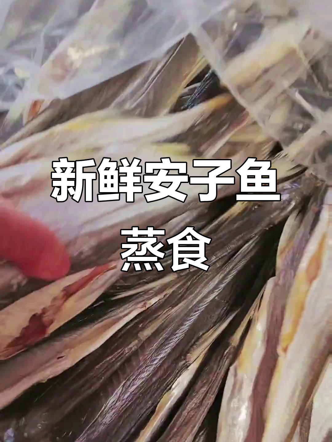 安子鱼蒸着吃,鲜香十足!纯天然无添加的绿色美味