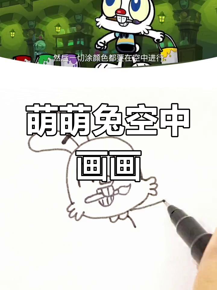 萌萌兔空中画彩蛋,水彩笔大展身手