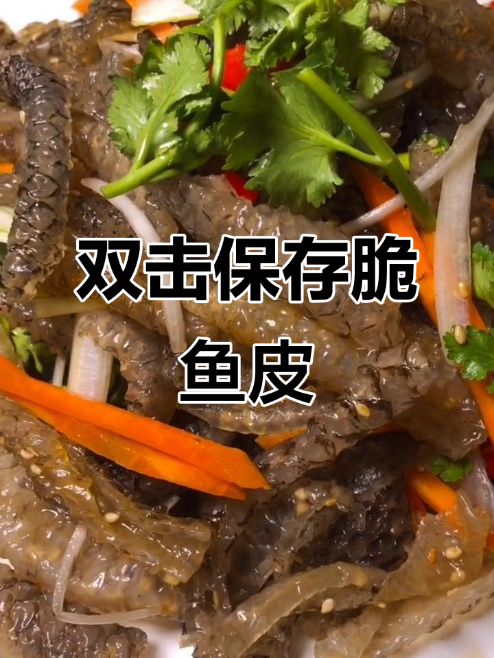脆鱼皮凉拌新做法,简单又美味