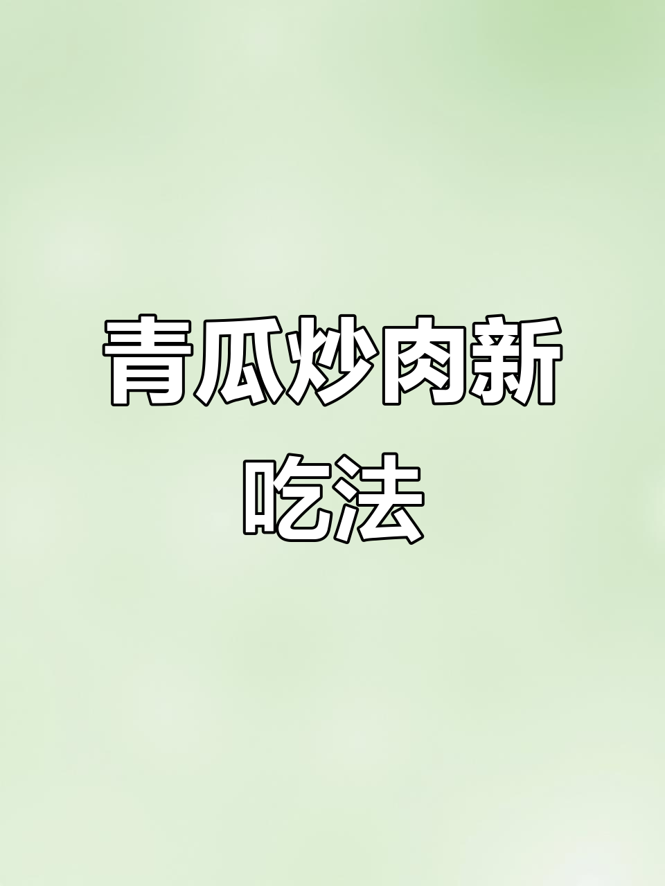 青瓜炒瘦肉,香脆入味,小米辣增色添味,拌饭超赞!