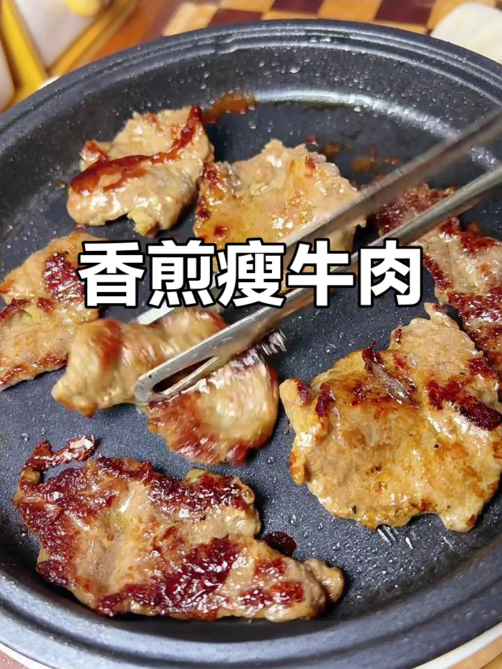 低脂高蛋白香煎牛肉，轻松减脂不委屈嘴