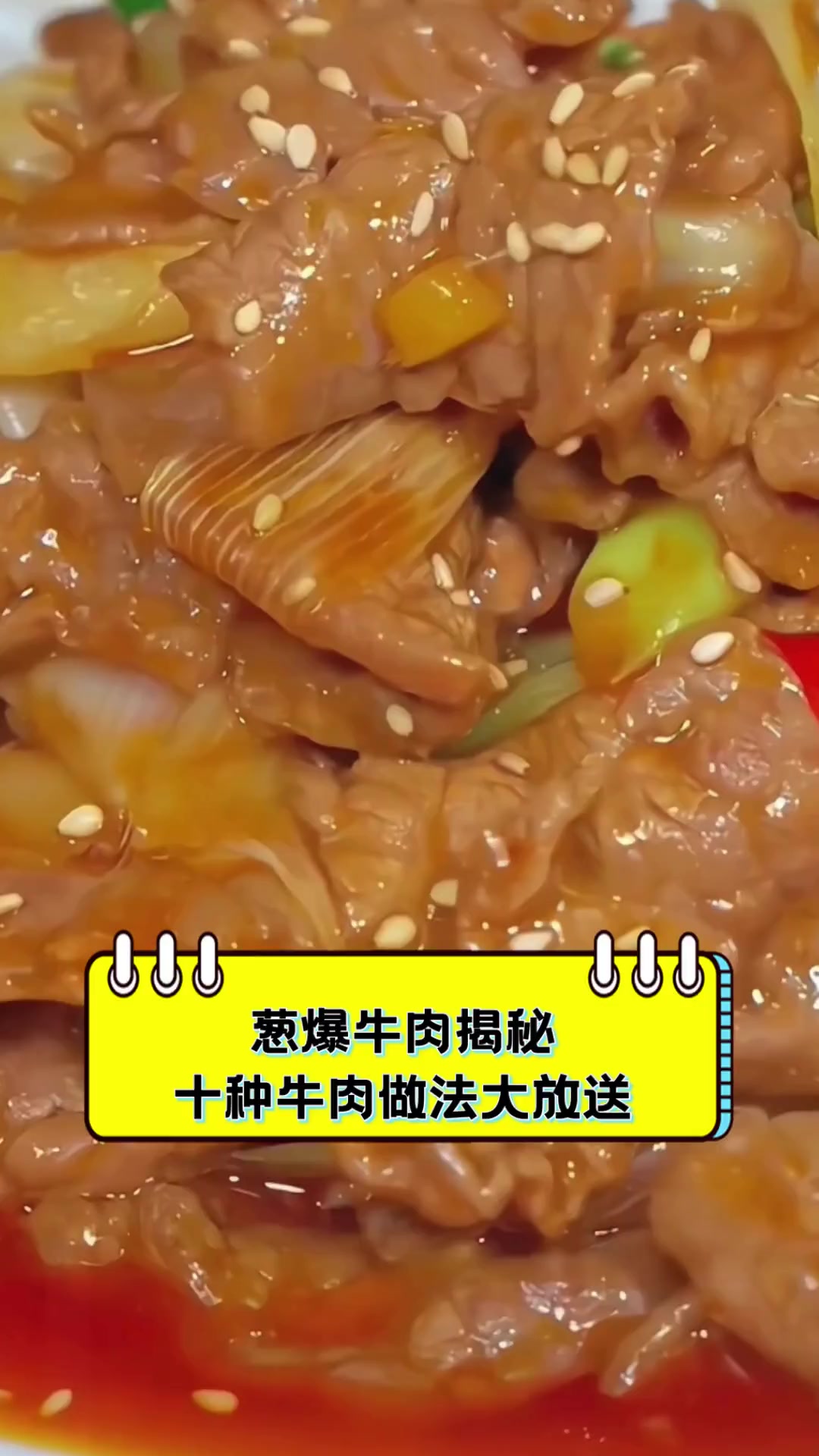葱爆牛肉揭秘,十种牛肉做法大放送