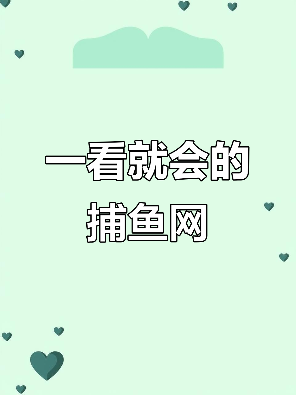 捕鱼网升级版,轻松抓底效果惊人