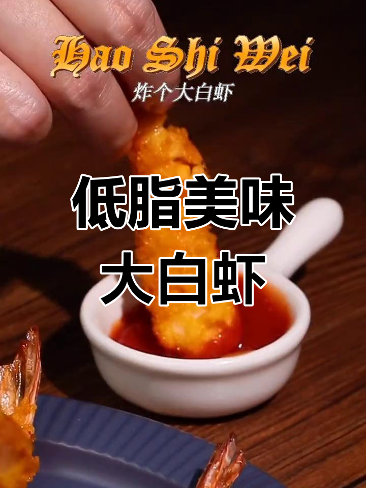 鲜美大白虾,低脂高蛋白,炸至金黄,口感绝佳!