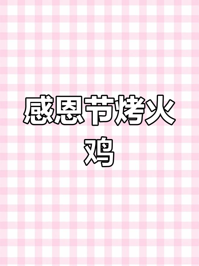 感恩节火鸡大餐,香气四溢的烤肉汁让人怀念