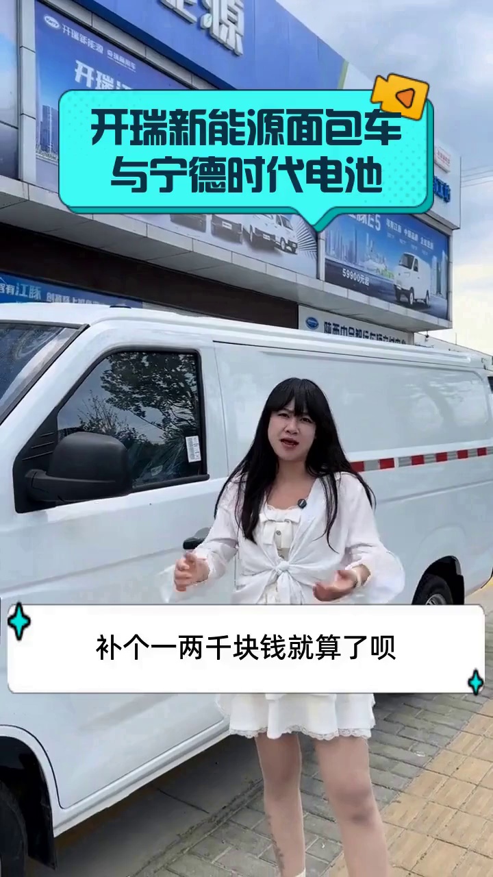 开瑞新能源面包车与宁德时代电池