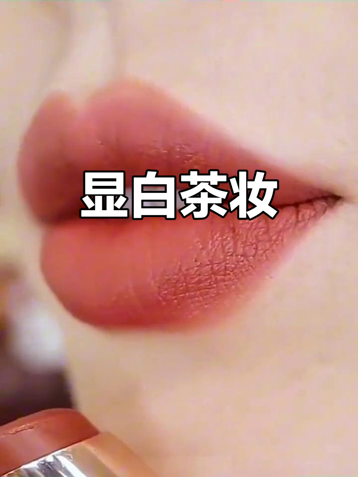 卡姿兰口红显白奶茶豆沙色,雾吻唇膏釉哑光效果