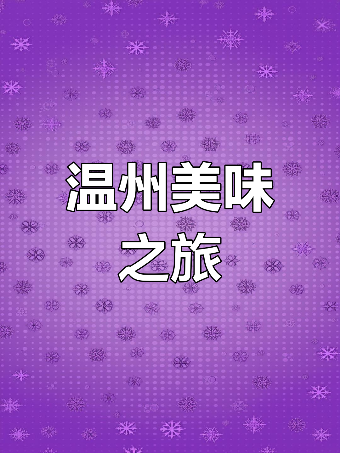 在金华,温州风味油条与糯米饭让人陶醉!