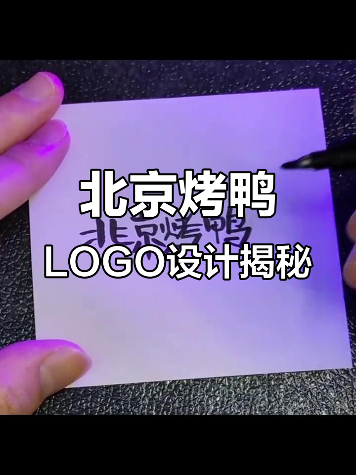 北京烤鸭品牌LOGO设计背后的故事：从手写到成型的转变