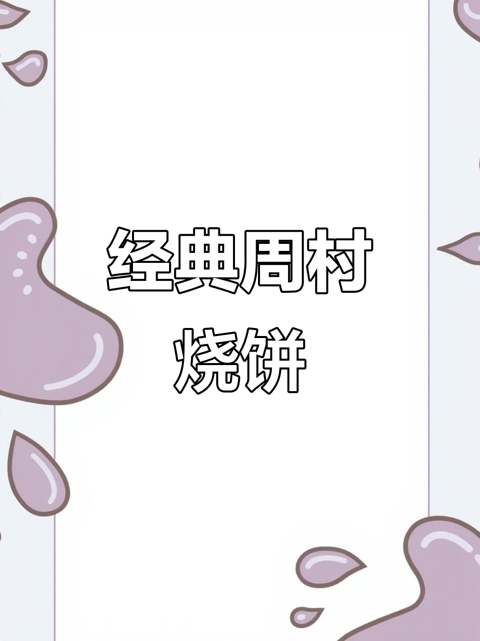 周村烧饼:芝麻与麦香的完美碰撞,薄脆酥香回味无穷