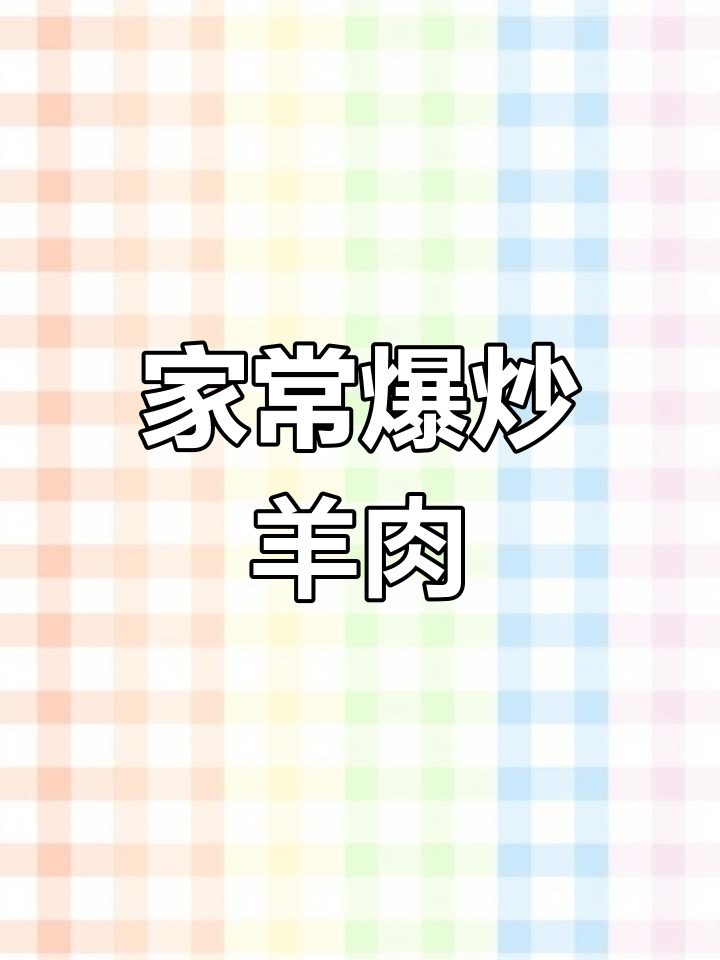 爆炒羊肉的家常做法