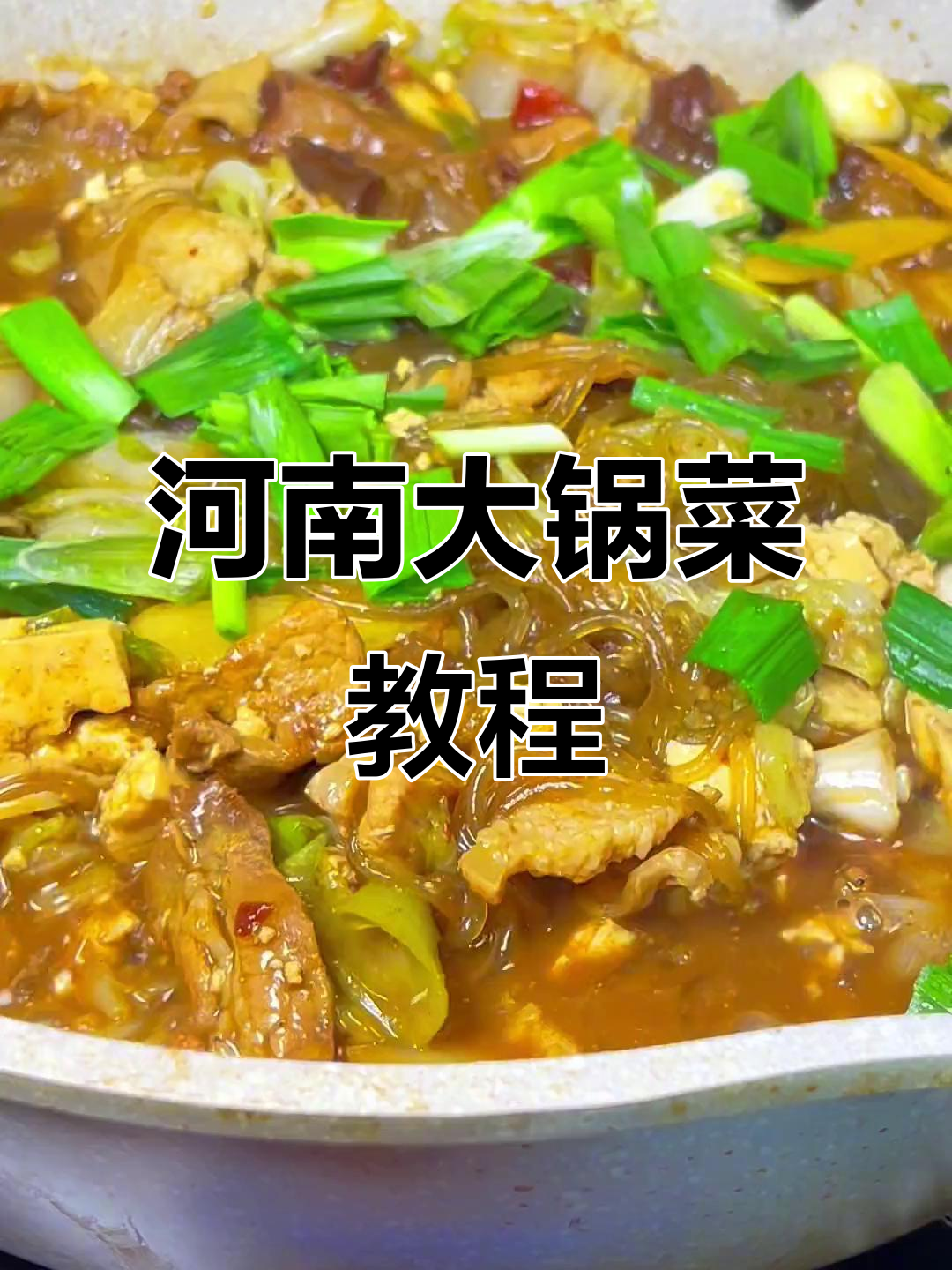 河南大烩菜,简单又美味,家常下饭做法