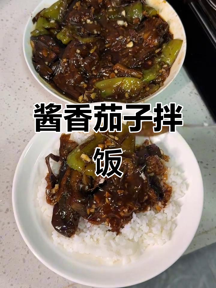 酱焖茄子拌米饭,家常美味轻松做!