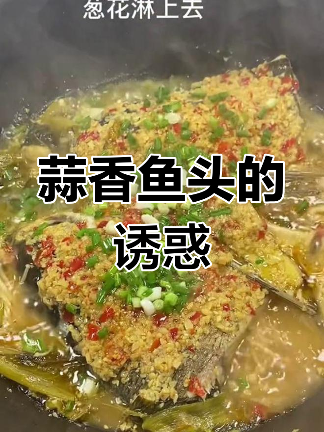 蒜香鱼头,酸爽开胃,简单易做,轻松上手!