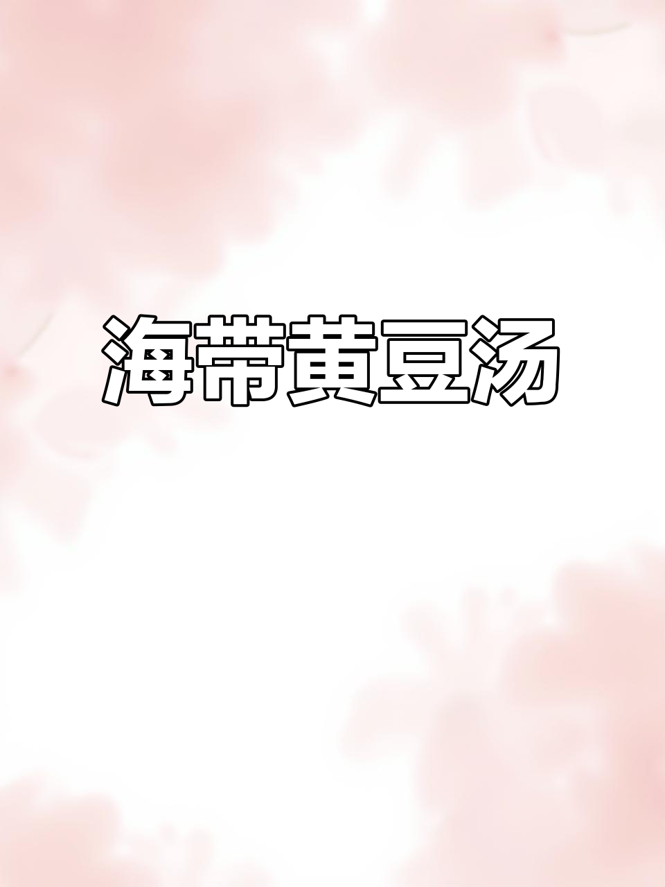 海带炖黄豆,家常美味又营养