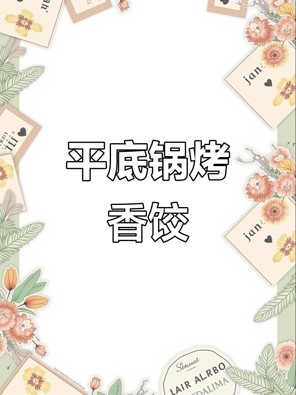 平底锅煎饺子,加水煮软后喷油加蛋液,香气扑鼻