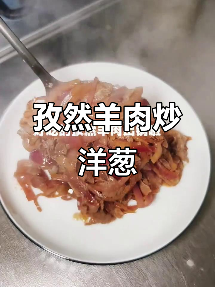 孜然洋葱炒羊肉,香气扑鼻让人无法抗拒