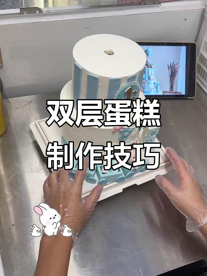 超可爱双层蛋糕制作全流程，细节决定成败