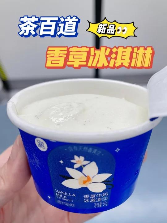 茶百道新品|香草冰淇淋真的有香草籽