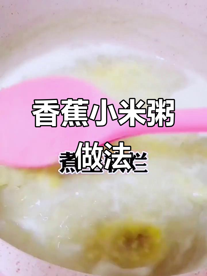 小月龄宝宝香蕉小米粥,营养满满,简单快手辅食教程