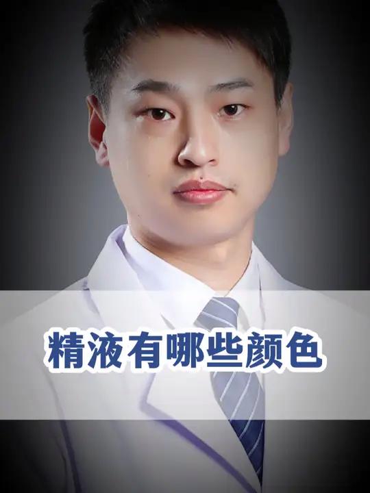 正常是什么颜色!