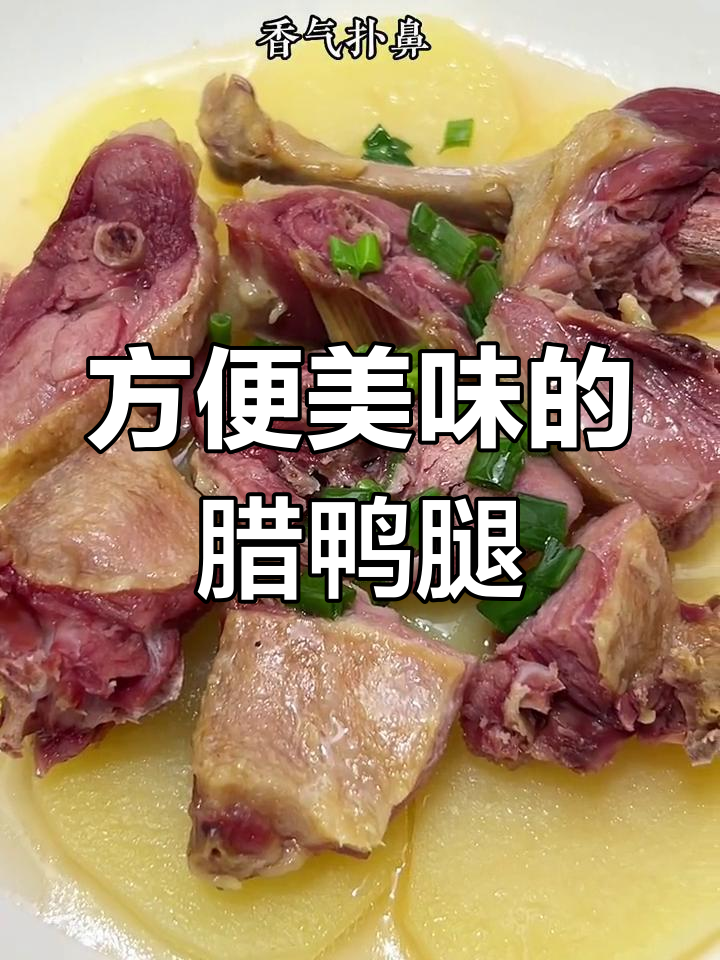 腊鸭腿多种做法,咸香美味