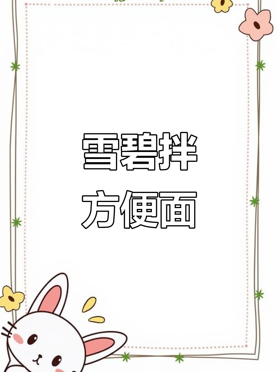 雪碧拌面,简单又美味!夏日清凉必备
