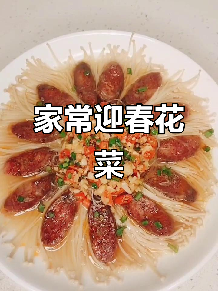 迎春花开,家常粉丝蒸香肠,简单又美味