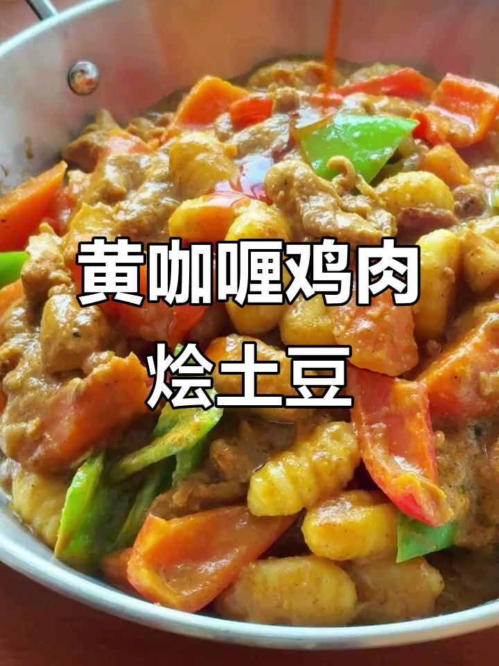 一锅炖出香浓黄咖喱鸡,土豆团搭配更美味